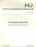 大氣污染治理工程技術導則 HJ 2000-2010