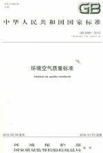 環(huán)境空氣質(zhì)量標準GB3095-2012代替GB3095-199