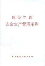 建設(shè)工程安全生產(chǎn)管理條例