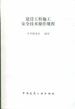 建設(shè)工程施工安全技術(shù)操作規(guī)程
