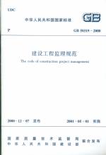 建設(shè)工程監(jiān)理規(guī)范GB50319-2000