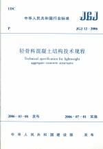 輕骨料混凝土結(jié)構(gòu)技術(shù)規(guī)程 JGJ 12-2006