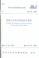 混凝土異形柱結(jié)構(gòu)技術(shù)規(guī)程 JGJ 149-2006、