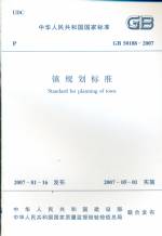 鎮(zhèn)規(guī)劃標準GB50188-2007