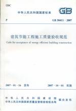 建筑節(jié)能工程施工質(zhì)量驗收規(guī)范GB50411-2