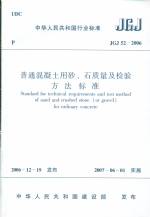 普通混凝土用砂、石質量及檢驗方法標準