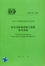 鉆芯法檢測混凝土強(qiáng)度技術(shù)規(guī)程 CECS 03：