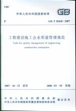 工程建設施工企業質量管理規范 GB/T 504