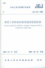 建筑工程飾面磚粘結強度檢驗標準