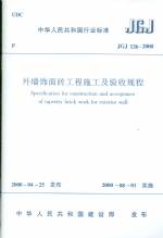 外墻飾面磚工程施工及驗收規程JGJ126-20