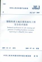 濕陷性黃土地區(qū)建筑基坑工程安全技術(shù)規(guī)