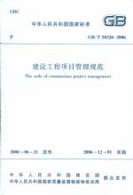 建設(shè)工程項(xiàng)目管理規(guī)范 GB/T50326-2006