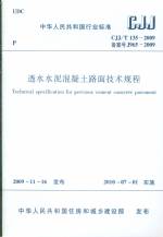 透水水泥混凝土路面技術(shù)規(guī)程