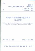 后錨固法檢測混凝土抗壓強度技術(shù)規(guī)程