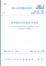 建筑鋼結構焊接技術規程  JGJ81-2002備案號