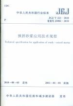 預拌砂漿應用技術規(guī)程 JGJ/T 223-2010