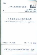 城市遙感信息應用技術規(guī)范CJJ/T 151—201