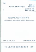 砌筑砂漿配合比設計規程JG/T2010