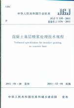 混凝土基層噴漿處理技術規程JGJ/T238-201