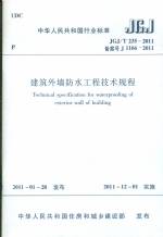 建筑外墻防水工程技術(shù)規(guī)程JGJ/T235-2011