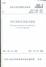 再生骨料應用技術規程JGJ/T240-2011
