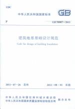 建筑地基基礎(chǔ)設(shè)計規(guī)范 GB 50007-2011