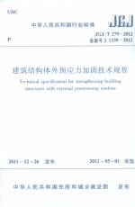 建筑結構體外預應力加固技術規(guī)程 JGJ/T