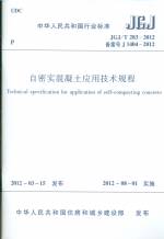 自密實混凝土應用技術規程 JGJ/T 283-2012