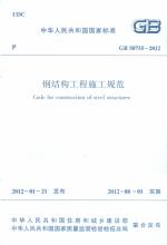 鋼結構工程施工規(guī)范 GB 50755-2012