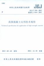 高強(qiáng)混凝土應(yīng)用技術(shù)規(guī)程JGJ/T 281—2012