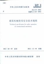 JGJ 33-2012 備案號 J 119-2012 建筑機械使用安
