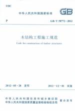 木結構工程施工規(guī)范 GB/T 50772-2012