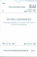 城鄉(xiāng)規(guī)劃工程地質(zhì)勘察規(guī)范 CJJ 57-2012