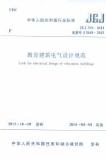 教育建筑電氣設計規(guī)范 JGJ 310-2013