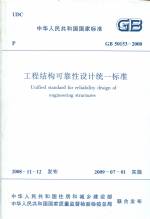 工程結構可靠性設計統一標準 GB 50153-20