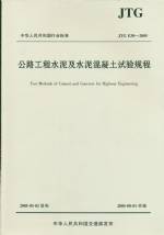 公路工程水泥及水泥混凝土試驗(yàn)規(guī)程JTG