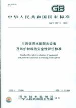 生活欽用水輸配水設備及防護材料的安全