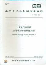 計算機信息系統安全保護等級劃分準則