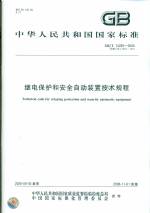 繼電保護和安全自動裝置技術規程GBT142