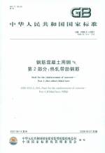鋼筋混凝土用鋼 第2部分：熱軋帶肋鋼筋
