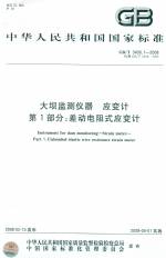 大壩監測儀器.應變計第1 部分：差動電阻