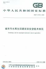 城市污水再生回灌農田安全技術規范 GB