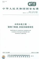 水利水電工程鋼閘門制造、安裝及驗收規(guī)