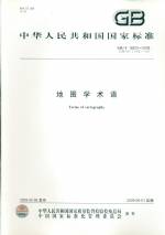 地圖學(xué)術(shù)語 GB/T 16820-2009