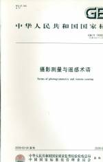 攝影測量與遙感術(shù)語 GB/T 14950-2009