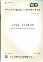 地理信息 目錄服務(wù)規(guī)范 GB/Z 25598-2010