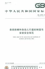 自動扶梯和自動人行道的制造與安裝安全