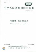 風險管理 風險評估技術(shù) GB/T 27921-2011
