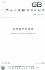 GB/T 248406-2012 農(nóng)用地估價(jià)規(guī)程