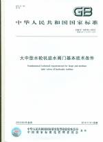 大中型水輪機進水閥門基本技術條件 GB
